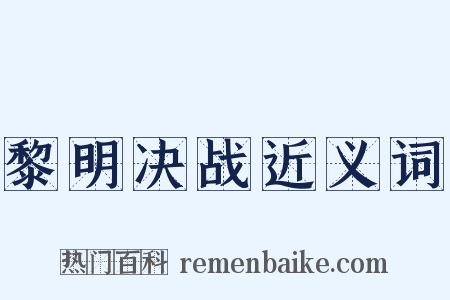 黎明决战近义词是什么意思的图片